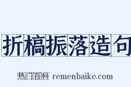 折槁振落造句是什么意思的图片